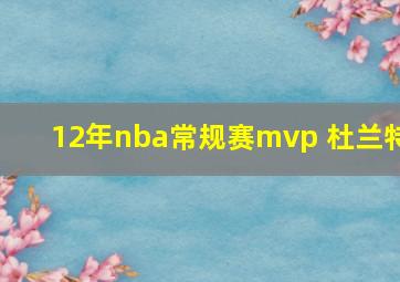 12年nba常规赛mvp 杜兰特